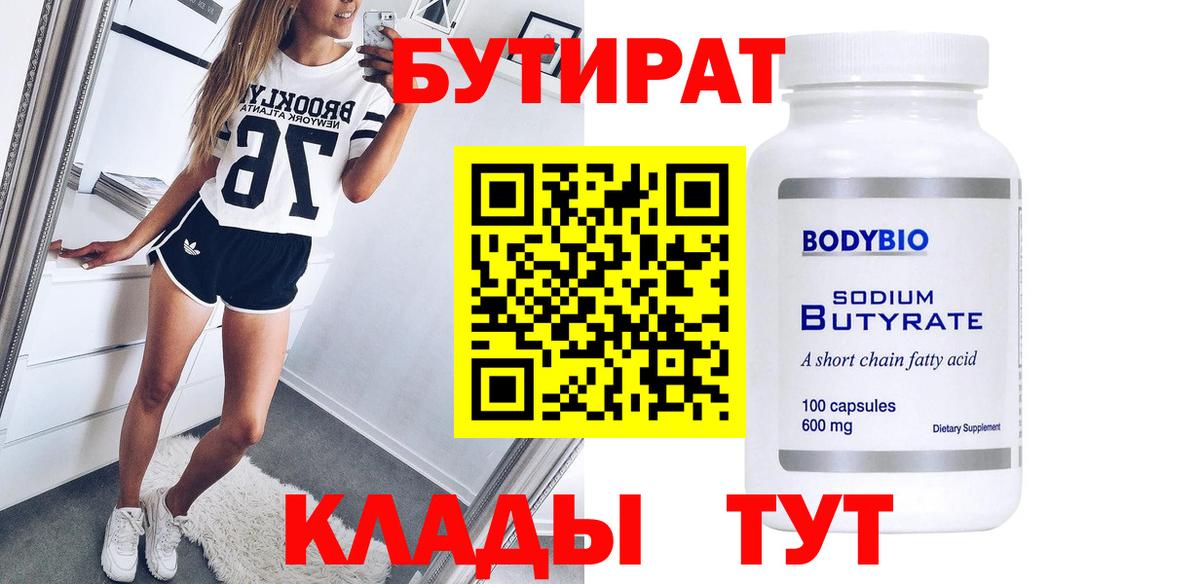 Бутират BDO 33% Кисловодск