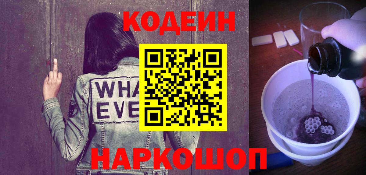 Codein напиток Lean (лин)  Кодеин Purple Drank  Кисловодск  Вход с VPN 